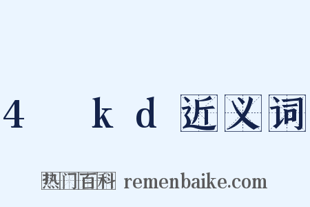 4πkd近义词是什么意思的图片